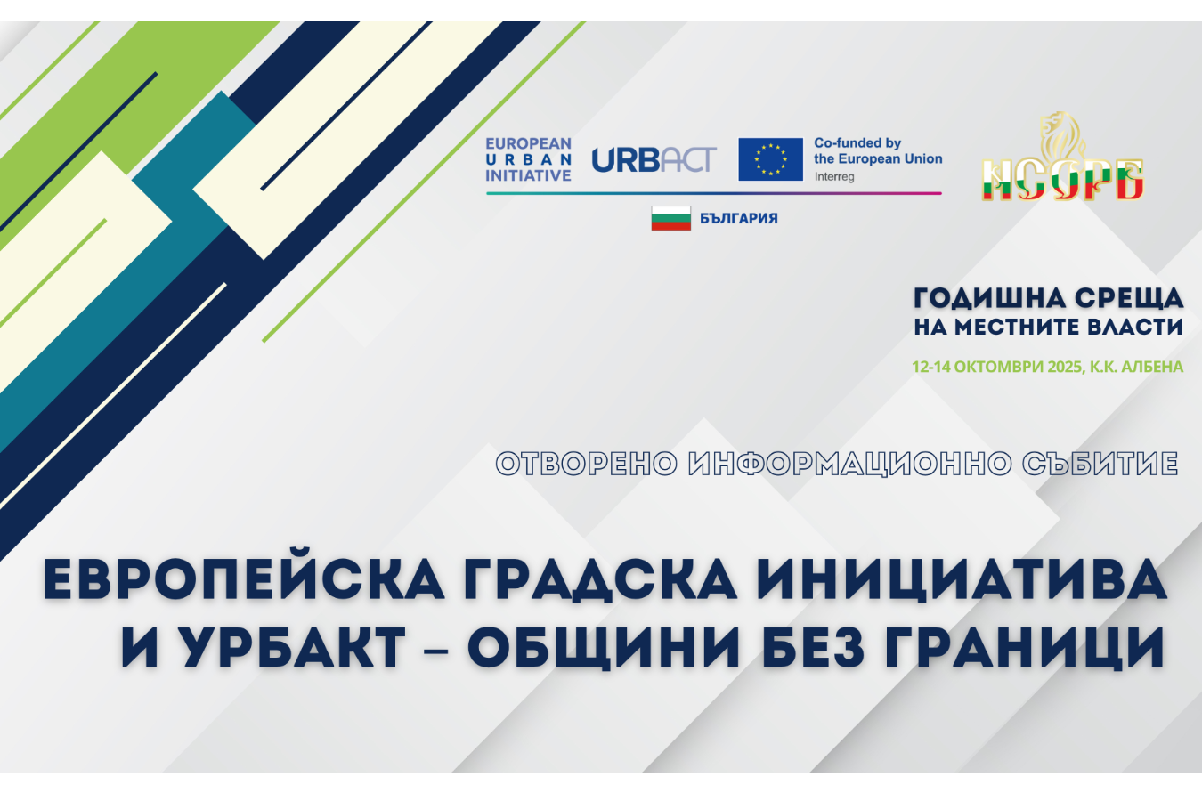 Отворено информационно събитие "Общини без граници" в рамките на ГСМВ ще представи възмоностите по Европейска градска инициатива и УРБАКТ
